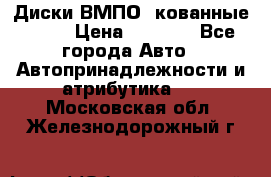 Диски ВМПО (кованные) R15 › Цена ­ 5 500 - Все города Авто » Автопринадлежности и атрибутика   . Московская обл.,Железнодорожный г.